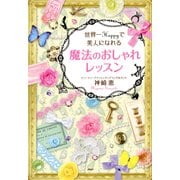 世界一Happyで美人になれる魔法のおしゃれレッスン（PHP研究所） [電子書籍]