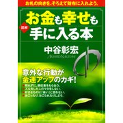 （図解）お金も幸せも手に入る本（PHP研究所） [電子書籍]