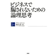 ビジネスで騙されないための論理思考（PHP研究所） [電子書籍]