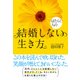 はたらく人の 結婚しない生き方（クロスメディア・パブリッシング） [電子書籍]