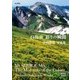 白馬岳 彩りの瞬間（山と溪谷社） [電子書籍]