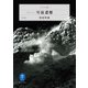 ヤマケイ文庫 ドキュメント雪崩遭難（山と溪谷社） [電子書籍]