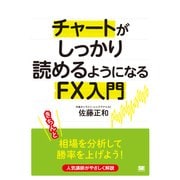 チャートがしっかり読めるようになるFX入門（翔泳社） [電子書籍]
