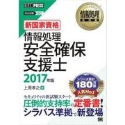 情報処理教科書 情報処理安全確保支援士 2017年版（翔泳社） [電子書籍]