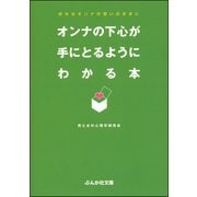 オンナの下心が手にとるようにわかる本（ぶんか社） [電子書籍]