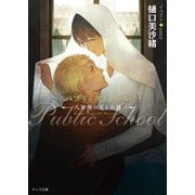 パブリックスクール -八年後の王と小鳥-【SS付き電子限定版】（徳間書店） [電子書籍]