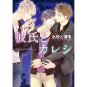 彼氏とカレシ【SS付き電子限定版】（徳間書店） [電子書籍]