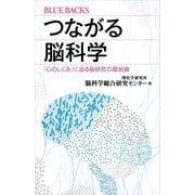 つながる脳科学 「心のしくみ」に迫る脳研究の最前線（講談社） [電子書籍]