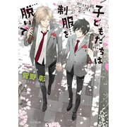 子どもたちは制服を脱いで 毎日晴天！13【SS付き電子限定版】（徳間書店） [電子書籍]