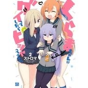 くらまちゃんにグイってしたらピシャってされた！ 2（一迅社） [電子書籍]