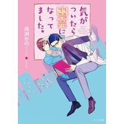 気がついたら幽霊になってました。【SS付き電子限定版】（徳間書店） [電子書籍]