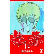 朱に赤(2)（ゴマブックス） [電子書籍]
