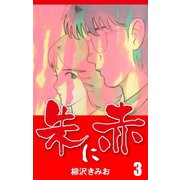 朱に赤(3)（ゴマブックス） [電子書籍]