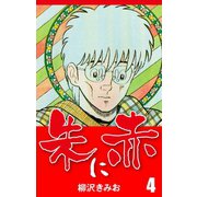 朱に赤(4)（ゴマブックス） [電子書籍]