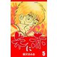 朱に赤(5)（ゴマブックス） [電子書籍]
