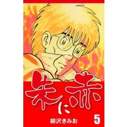朱に赤(5)（ゴマブックス） [電子書籍]