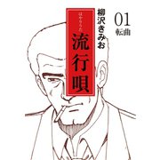 流行唄(1)（ゴマブックス） [電子書籍]