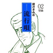 流行唄(2)（ゴマブックス） [電子書籍]