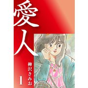 愛人(1)（ゴマブックス） [電子書籍]