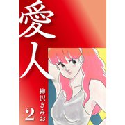 愛人(2)（ゴマブックス） [電子書籍]