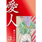 愛人(3)（ゴマブックス） [電子書籍]