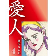 愛人(4)（ゴマブックス） [電子書籍]