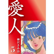 愛人(5)（ゴマブックス） [電子書籍]