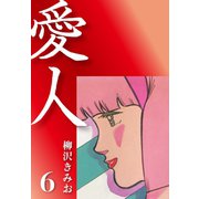 愛人(6)（ゴマブックス） [電子書籍]