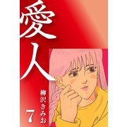 愛人(7)（ゴマブックス） [電子書籍]