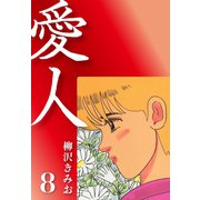 愛人(8)（ゴマブックス） [電子書籍]