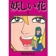 妖しい花(1)（ゴマブックス） [電子書籍]