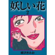 妖しい花(2)（ゴマブックス） [電子書籍]