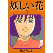 妖しい花(3)（ゴマブックス） [電子書籍]
