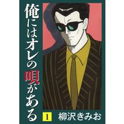 俺にはオレの唄がある(1)（ゴマブックス） [電子書籍]