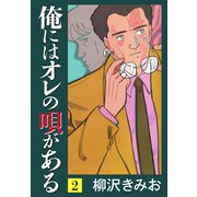 俺にはオレの唄がある(2)（ゴマブックス） [電子書籍]