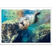 アシカ日和 （マガジンハウス） [電子書籍]