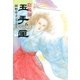 陰陽師 玉手匣(6)（白泉社） [電子書籍]