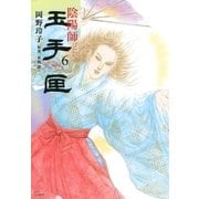 陰陽師 玉手匣(6)（白泉社） [電子書籍]