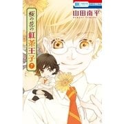桜の花の紅茶王子(7)（白泉社） [電子書籍]