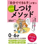 「自分でできる子」が育つ 茶々式しつけメソッド （主婦の友社） [電子書籍]
