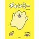チャンミー （扶桑社） [電子書籍]