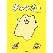 チャンミー （扶桑社） [電子書籍]