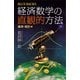 経済数学の直観的方法 確率・統計編（講談社） [電子書籍]