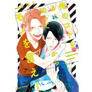 俺のコトをよく知ってからモノを言え！【SS付き電子限定版】（徳間書店） [電子書籍]