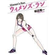ウィメンズ・ラン（芳文社） [電子書籍]