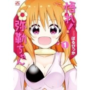 悟れ！弥勒ちゃん(1)（一迅社） [電子書籍]