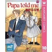 Papa told me 10（集英社） [電子書籍]