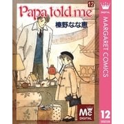 Papa told me 12（集英社） [電子書籍]
