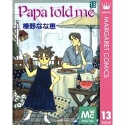 Papa told me 13（集英社） [電子書籍]