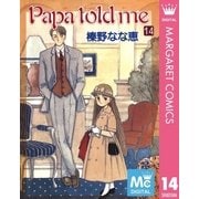 Papa told me 14（集英社） [電子書籍]